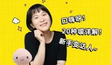 口嗨秘籍  练好口活让激情生活HIGH到爆