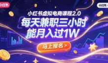小红书虚拟电商课程2.0每天兼制三小时，能月入过1W