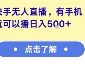 快手无人直播，有手机就可以播，收益可观日入5张+