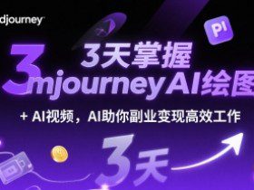 3天掌握midjourneyAI绘图+AI视频，AI助你副业变现高效工作