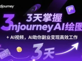 3天掌握midjourneyAI绘图+AI视频，AI助你副业变现高效工作