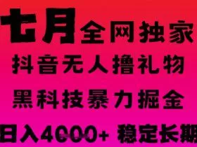 7月最新风口抖音无人直播撸音浪掘金，黑科技全自动运行，长期稳定，日入1k+，可批量收益翻倍【揭秘】