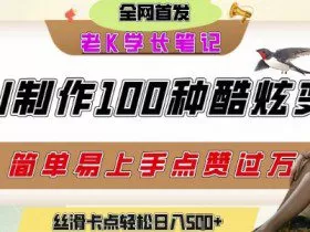 如何利用AI工具制作酷炫丝滑变装发布短视频平台流量爆炸，轻松日入5张+