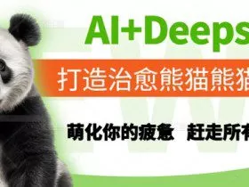 AI+Deepseek打造治愈熊猫世界，萌化你的疲惫，赶走所有不开心