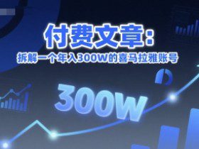 付费文章：拆解一个年入300W的喜马拉雅账号