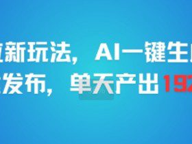 剪映拉新玩法，AI一键生成推广，一键发布，单天最高产出1925