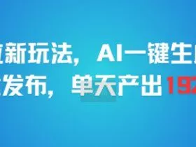 剪映拉新玩法，AI一键生成推广，一键发布，单天最高产出1925