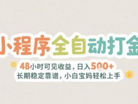 2025年小程序全自动打金，2天可见收益，日入5张+长期稳定靠谱，小白宝妈轻松上手【揭秘】