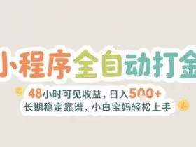 2025年小程序全自动打金，2天可见收益，日入5张+长期稳定靠谱，小白宝妈轻松上手【揭秘】