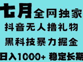 7月最新风口抖音无人直播撸音浪，黑科技全自动运行，长期稳定，低门槛，日入1k+可以矩阵【揭秘】