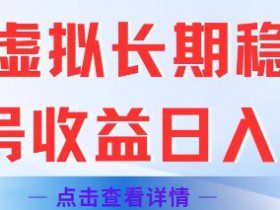 闲鱼虚拟长期稳定玩法单号收益日入2张