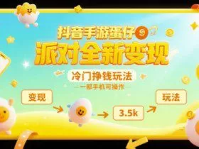 抖音手游蛋仔派对全新变现，一天3.5k，冷门挣钱玩法，一部手机可操作【揭秘】