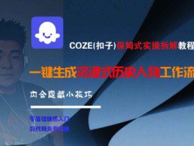 COZE(扣子)保姆式实操拆解教程，一键生成沉浸式历史人物工作流，内含隐藏小技巧