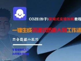 COZE(扣子)保姆式实操拆解教程，一键生成沉浸式历史人物工作流，内含隐藏小技巧