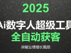 2025Ai数字人工具自动获客，教你借AI重塑获客流程，突破业绩增长瓶颈