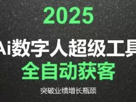 2025Ai数字人工具自动获客，教你借AI重塑获客流程，突破业绩增长瓶颈