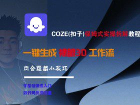COZE(扣子)保姆式实操拆解教程，一键生成裸眼3D工作流，内合隐藏小技巧