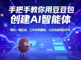手把手教你用豆包创建AI智能体，指令一键生成，工作效率翻倍，小白也能轻松学会