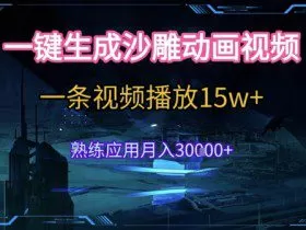 AI一键生成沙雕动画，5分钟一条，单条播放破15w的暴利玩法，轻轻松松月入3w+【揭秘】