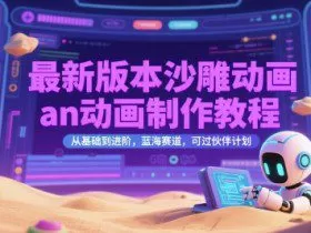 最新版本沙雕动画an动画制作教程，从基础到进阶，蓝海赛道，可过伙伴计划