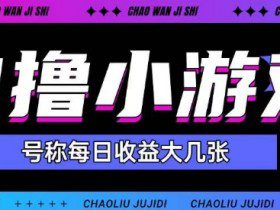 最新0撸小游戏玩法号称单日可撸150+特别适合新手小白