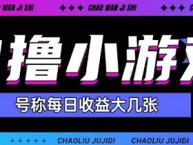 最新0撸小游戏玩法号称单日可撸150+特别适合新手小白