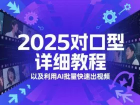 2025对口型详细教程以及利用AI批量快速出视频