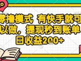 全网首发零撸项目，有手机就可以做，提现秒到账单日收益2张+【揭秘】