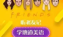 新东方口语名师Sara：听《老友记》学地道美语