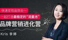 Kris李婷《品牌营销进化营》快速实现品效合一