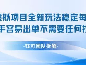 闲鱼虚拟项目全新玩法，稳定每天几张+ 新手容易出单不需要任何技术
