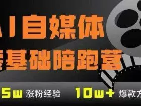 AI自媒体0基础到稳定变现训练营，7大模块带你实现AI自媒体变现