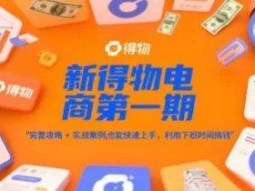 新得物电商第一期，完整攻略+实战案例，普通人也能快速上手，利用下班时间搞钱