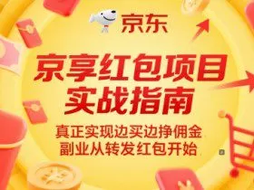 京享红包项目实战指南，真正实现边买边挣佣金，副业从转发红包开始