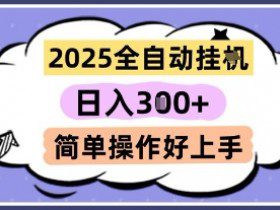 2025全自动挂G撸金，一天稳定3张，多机多挣，收益无上限，简单操作好上手【揭秘】