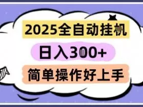 2025全自动挂G撸金，一天稳定3张，多机多挣，收益无上限，简单操作好上手【揭秘】