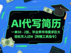 AI代写简历，一单50-2张，毕业季市场需求巨大，轻松月入过W【附赠工具指令】