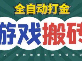 全自动游戏打金搬砖，不用守着照样日入1k，起号快收益快，火爆搬砖项目【揭秘】