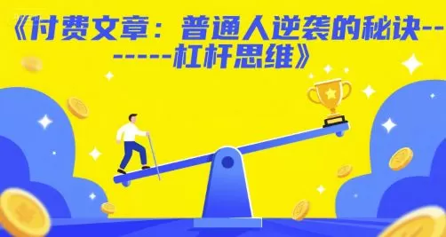 付费文章：普通人逆袭的秘诀——杠杆思维