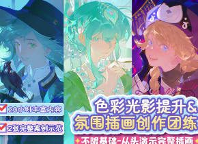 莫那eterno-11色彩光影氛围插画团练课2025【画质高清有课件笔刷】