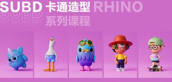 Rhino8.0SubD卡通造型系列课程【画质高清有素材】