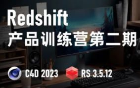 小木C4D Redshift渲染第2期2023【画质高清有部分素材】