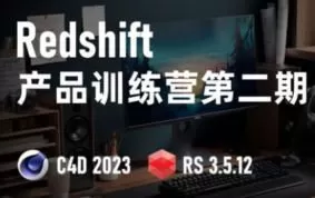 小木C4D Redshift渲染第2期2023【画质高清有部分素材】