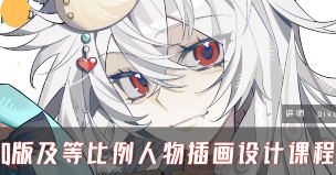 piku Q版及等比例人物插画设计系统课第4期2024【画质高清只有视频】