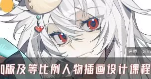 piku Q版及等比例人物插画设计系统课第4期2024【画质高清只有视频】