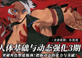 莫那木昆昆人体基础动态强化第3期2024【画质高清只有视频】