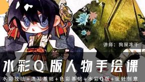 狗屎冻干水彩Q版人物手绘课第1期2025【画质不错只有视频】