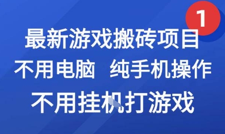 最新游戏搬砖项目,纯手机操作,不用电脑挂G打游戏,网创副业兼职【揭秘】