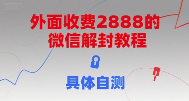 外面收费2888的微信解封教程,具体自测