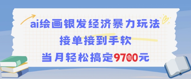 AI绘画银发经济暴力玩法,接单接到手软,当月轻松搞定9.7k
